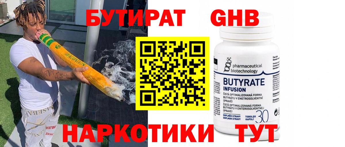 БУТИРАТ оксибутират Рославль